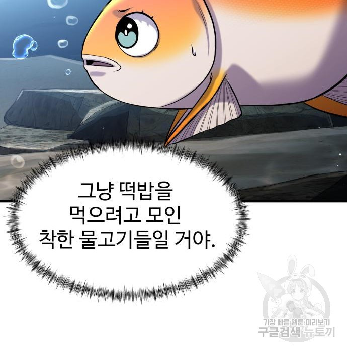 물고기로 살아남기 33화 - 웹툰 이미지 44