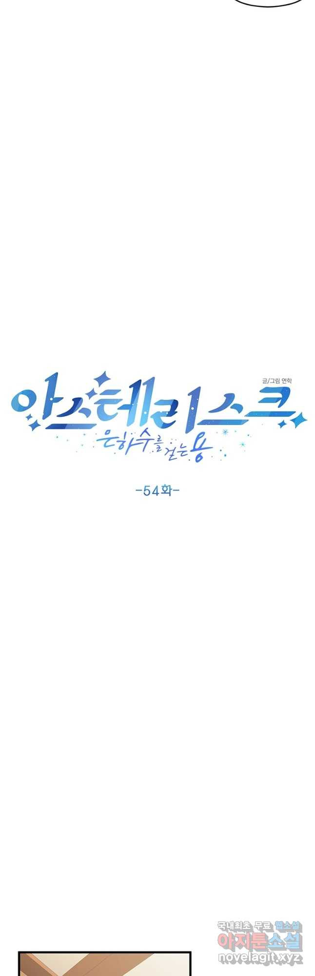 아스테리스크 54화(1부 완결 후기) - 웹툰 이미지 11