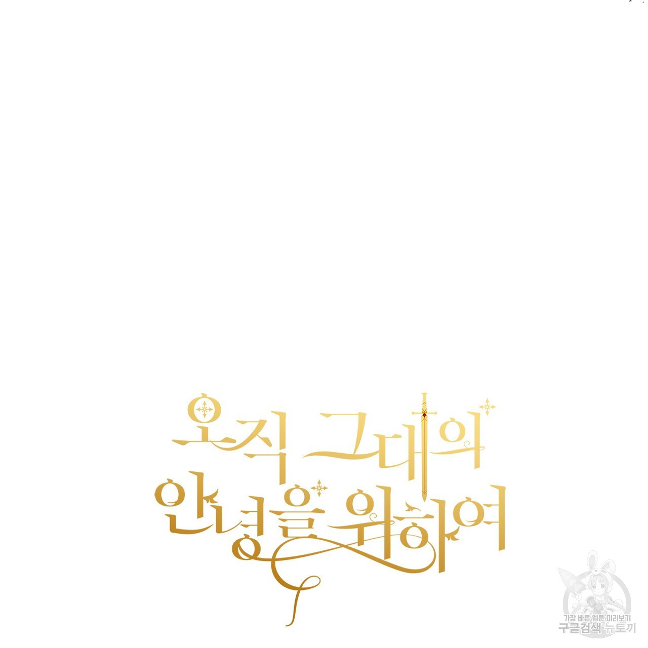 오직 그대의 안녕을 위하여 7화 - 웹툰 이미지 236