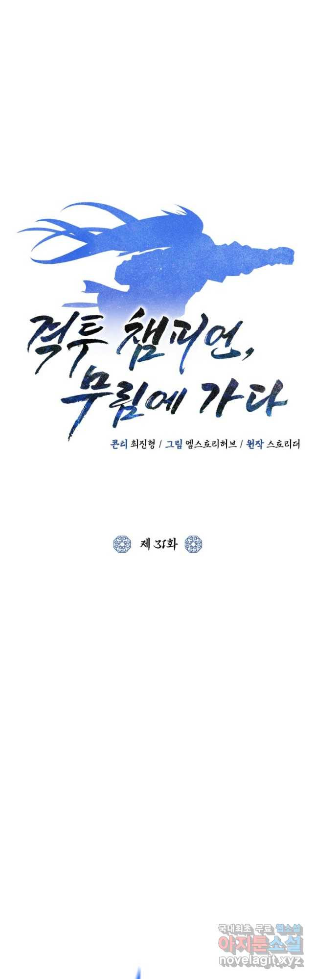 격투 챔피언, 무림에 가다 31화 - 웹툰 이미지 7