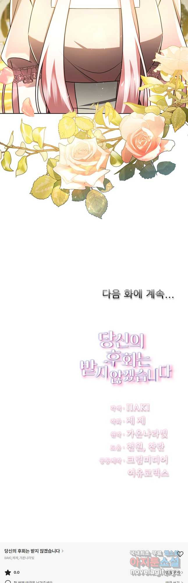 당신의 후회는 받지 않겠습니다 62화 - 웹툰 이미지 62