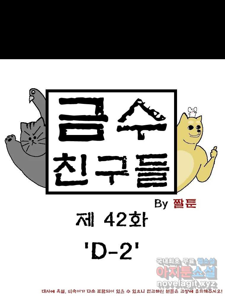 금수친구들 시즌3 42화 D-2 - 웹툰 이미지 1