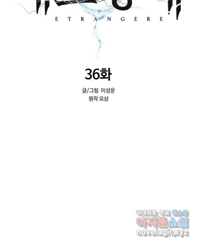 에뜨랑제 36화 - 웹툰 이미지 30