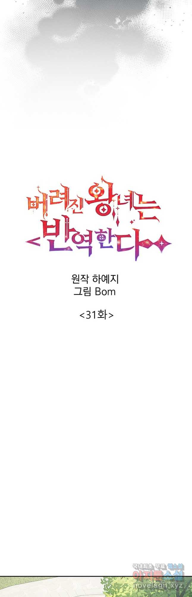 버려진 왕녀는 반역한다 31화 - 웹툰 이미지 6