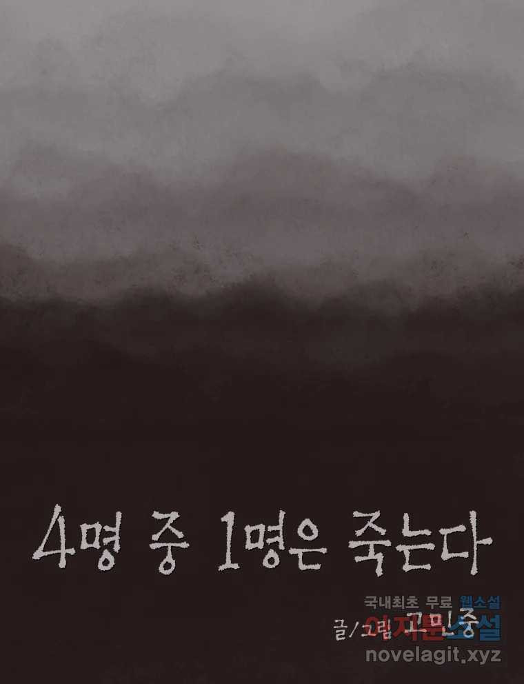 4명 중 1명은 죽는다 30화 법과 이권 (3) - 웹툰 이미지 13