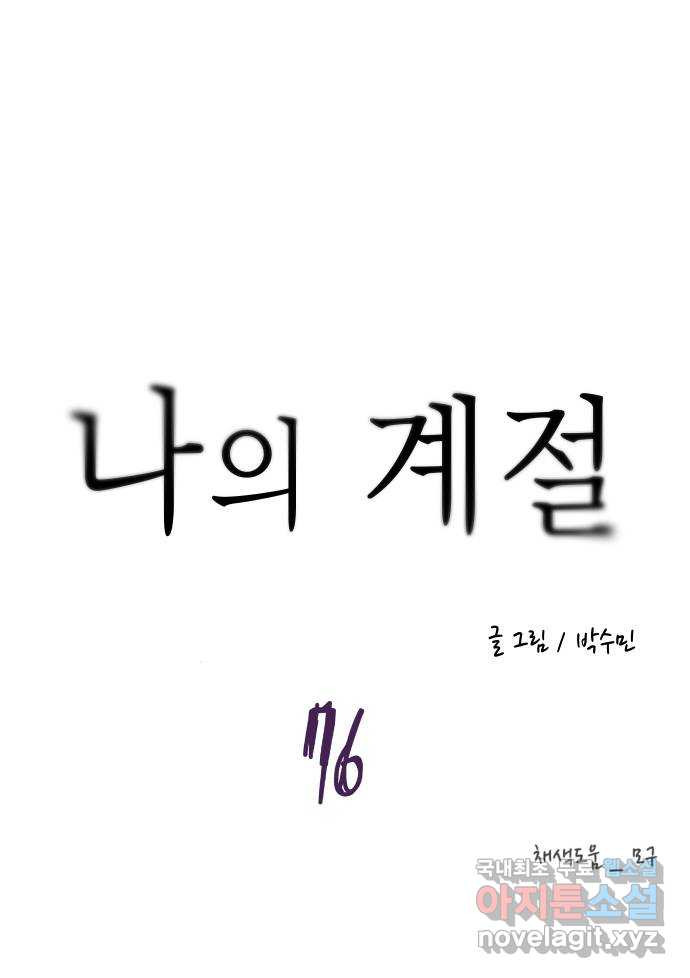 나의 계절 76화 - 웹툰 이미지 82