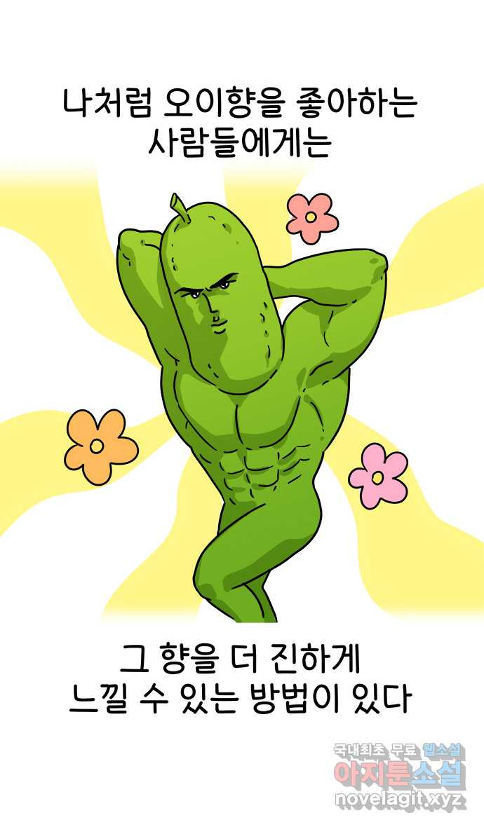 먹는 인생 93화 오이 닭무침과 초계국수 - 웹툰 이미지 7