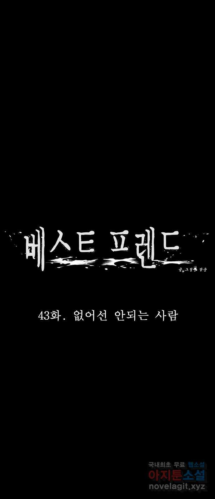 베스트 프렌드 43화. 없어선 안되는 사람 - 웹툰 이미지 27