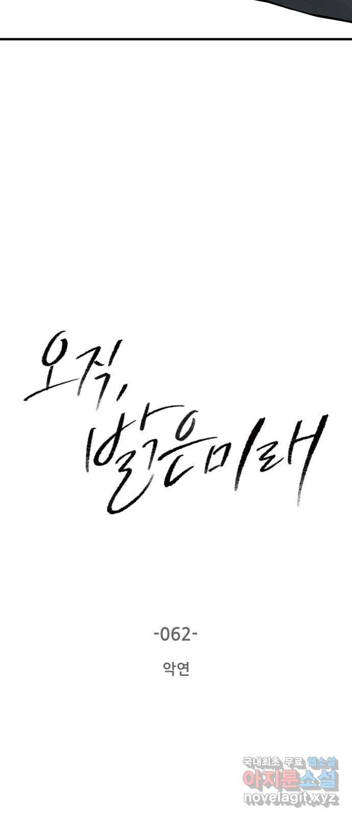 오직, 밝은 미래 62화 : 악연 - 웹툰 이미지 2