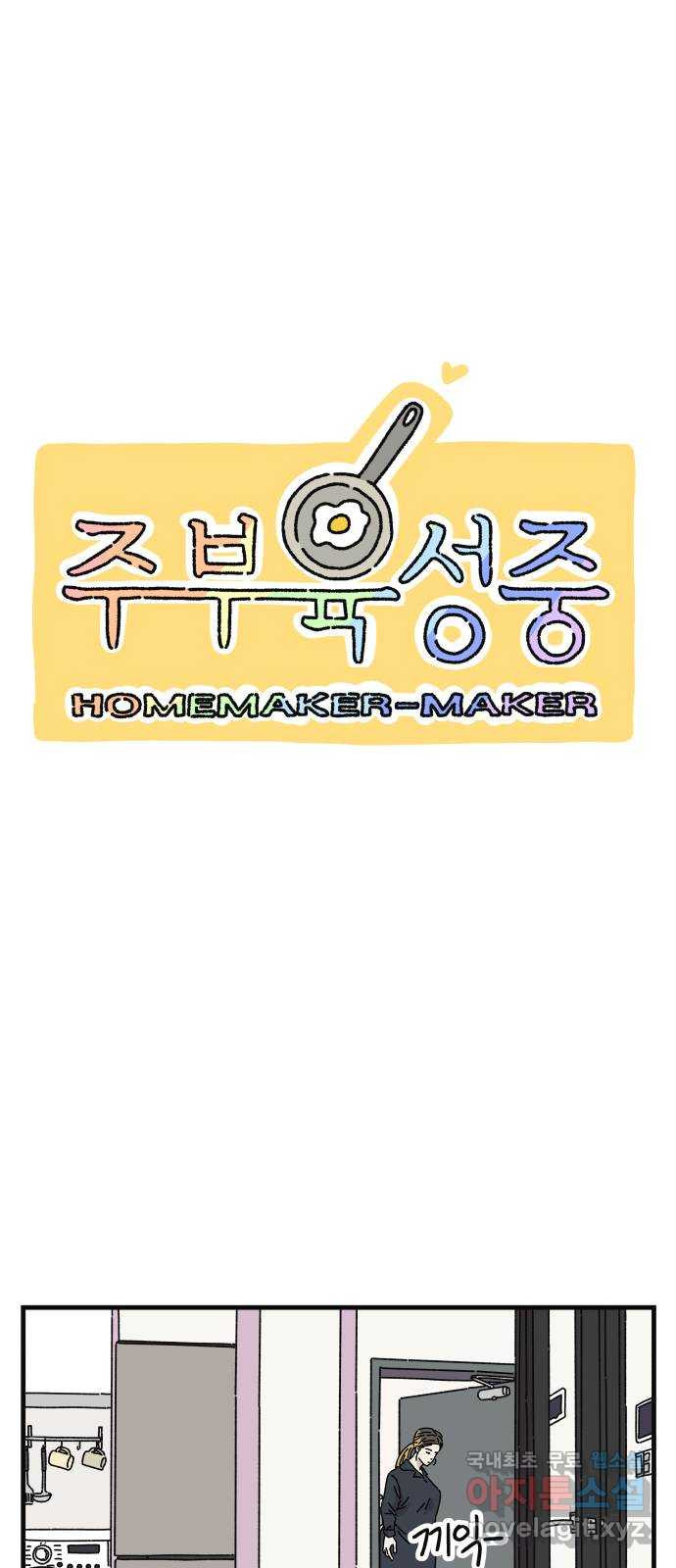 주부 육성중 33화 - 웹툰 이미지 10