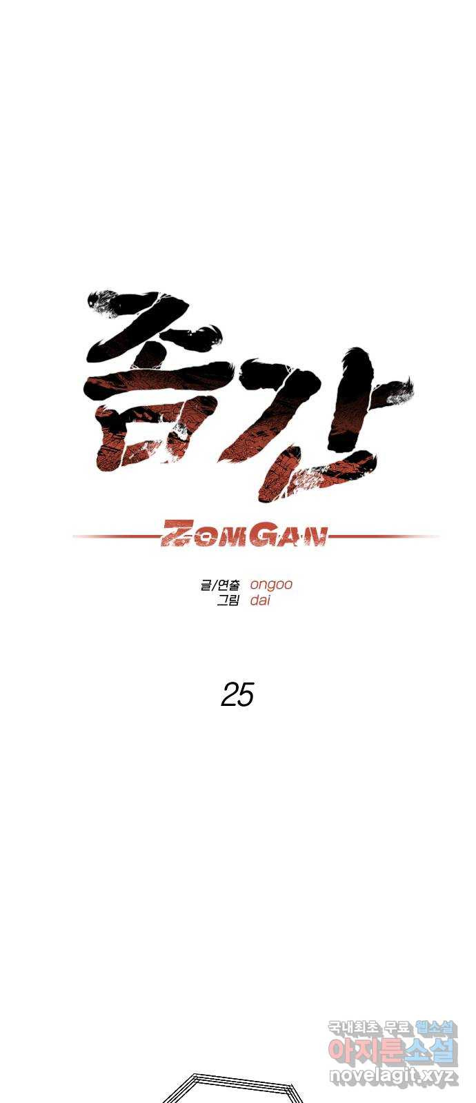 좀간 25화 - 웹툰 이미지 4