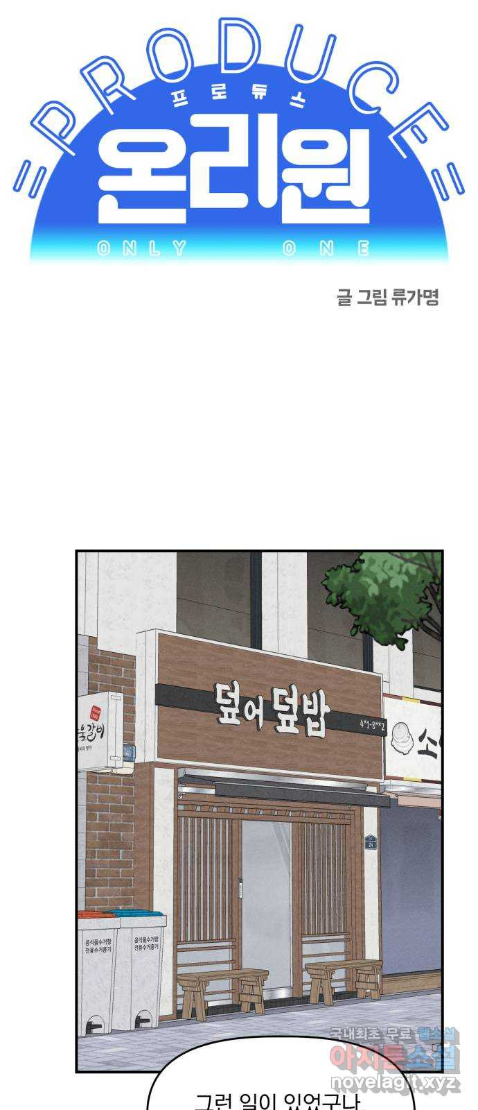 프로듀스 온리원 30화 - 웹툰 이미지 7