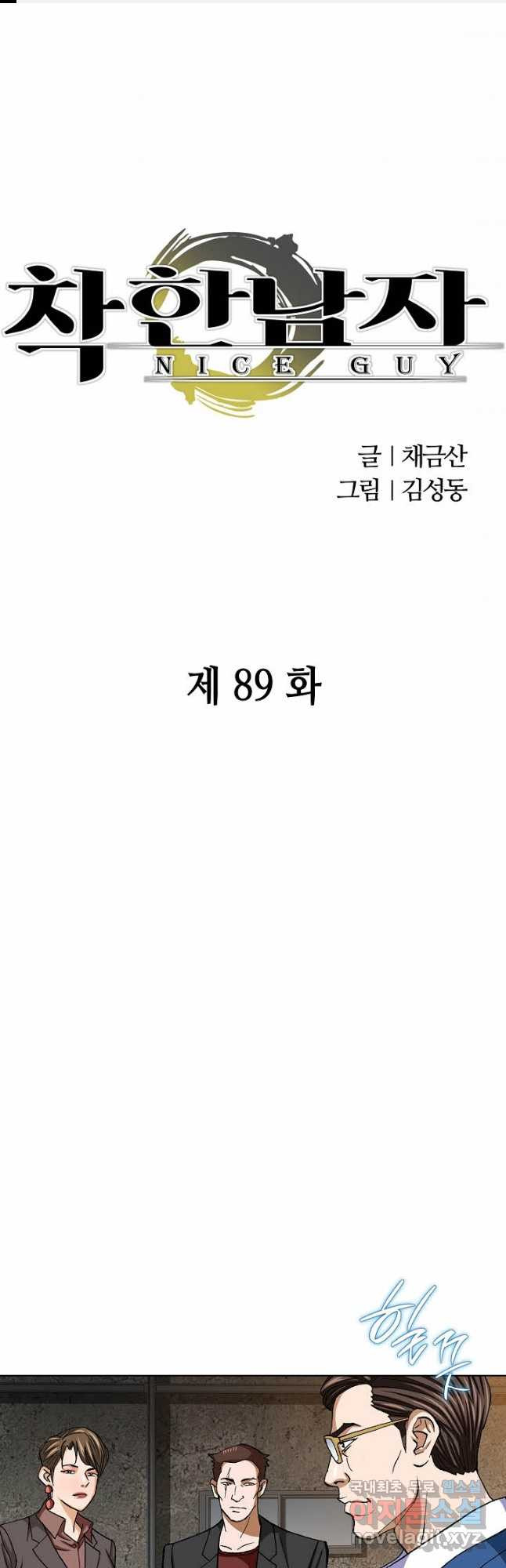 착한 남자 89화 - 웹툰 이미지 1