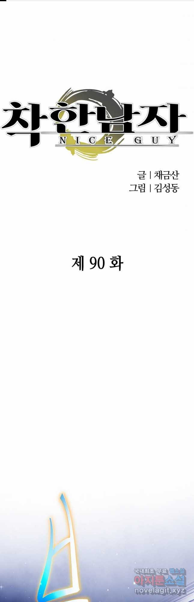 착한 남자 90화 - 웹툰 이미지 1