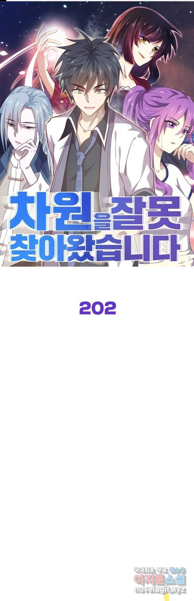 차원을 잘못 찾아왔습니다 202화 - 웹툰 이미지 1