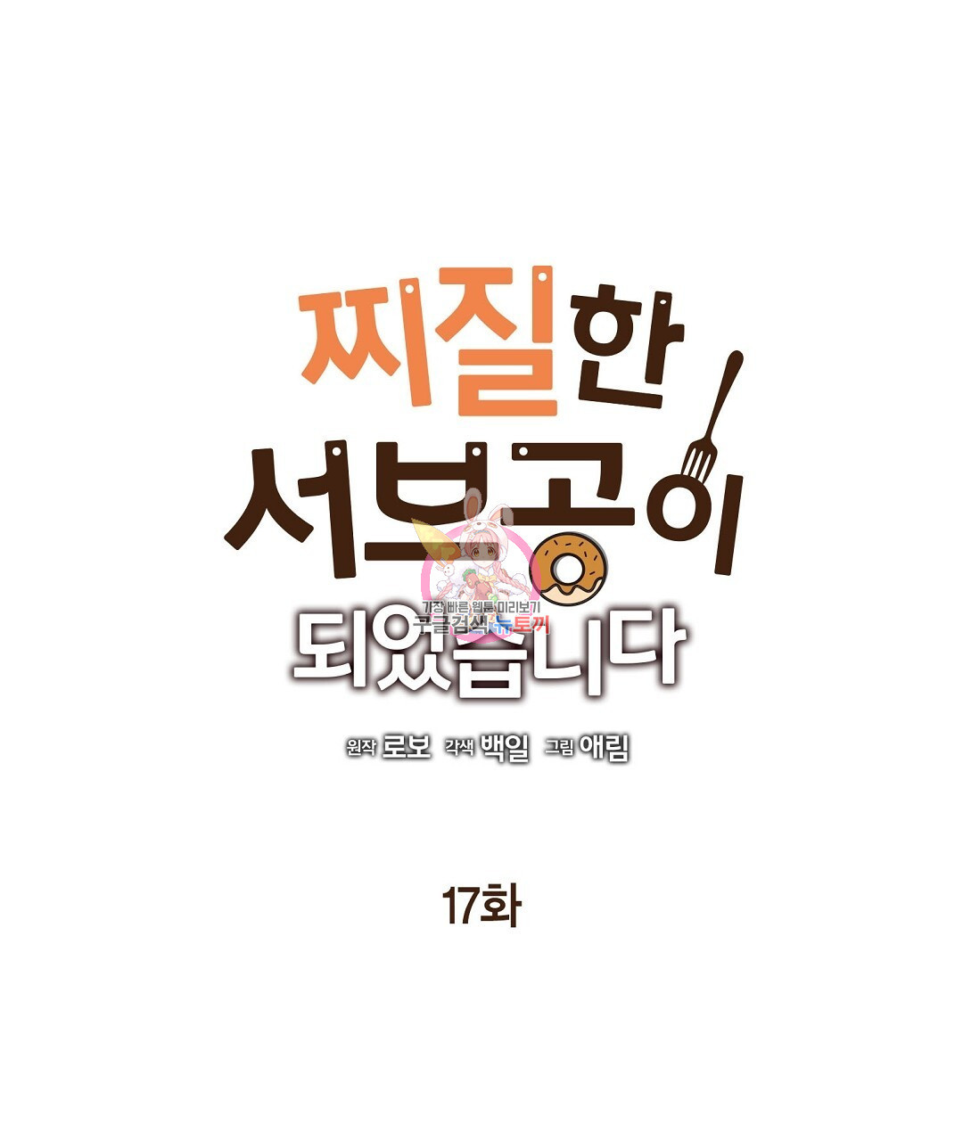 찌질한 서브공이 되었습니다 17화 - 웹툰 이미지 1