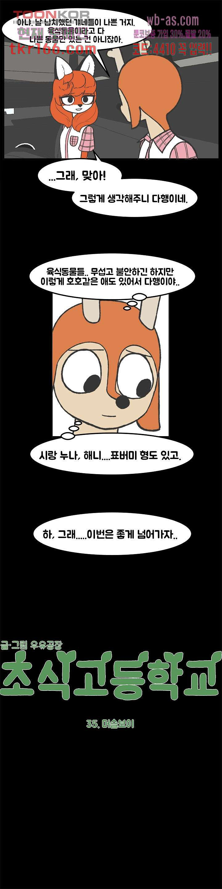 초식고등학교 35화 - 웹툰 이미지 4