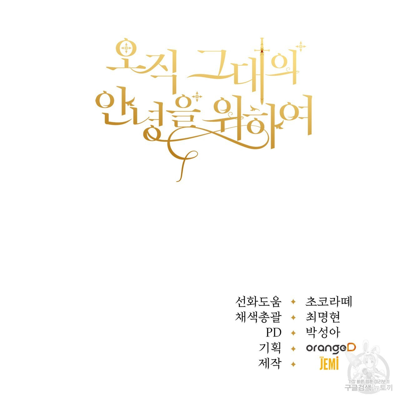 오직 그대의 안녕을 위하여 8화 - 웹툰 이미지 265