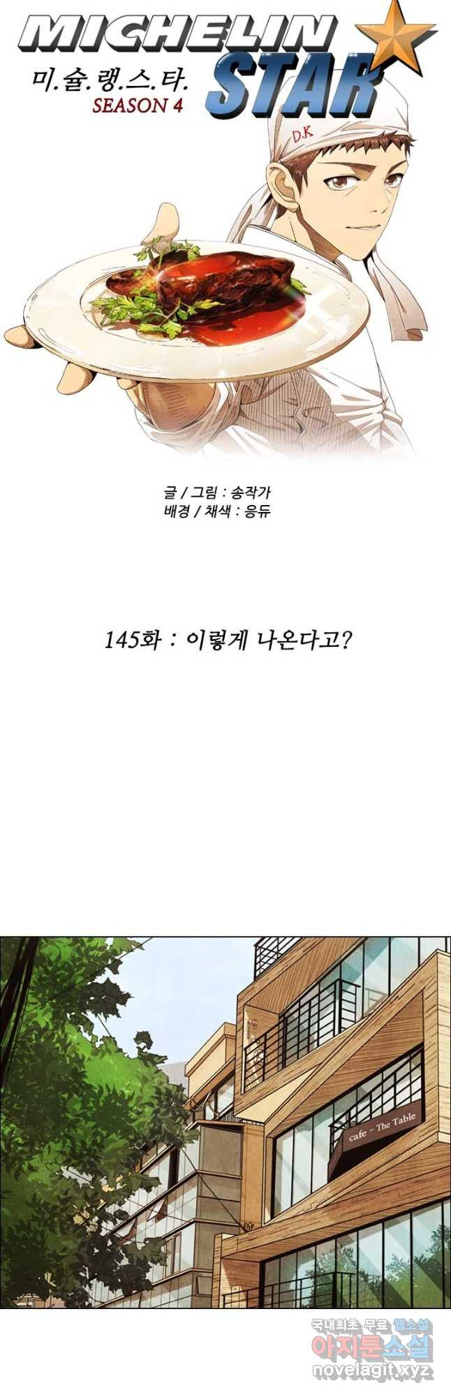 미슐랭스타 시즌4 145화 - 웹툰 이미지 8