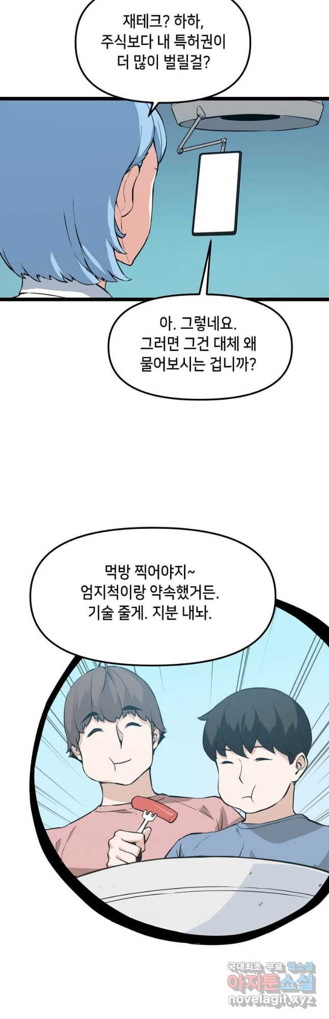 따봉으로 레벨업 50화 - 웹툰 이미지 42