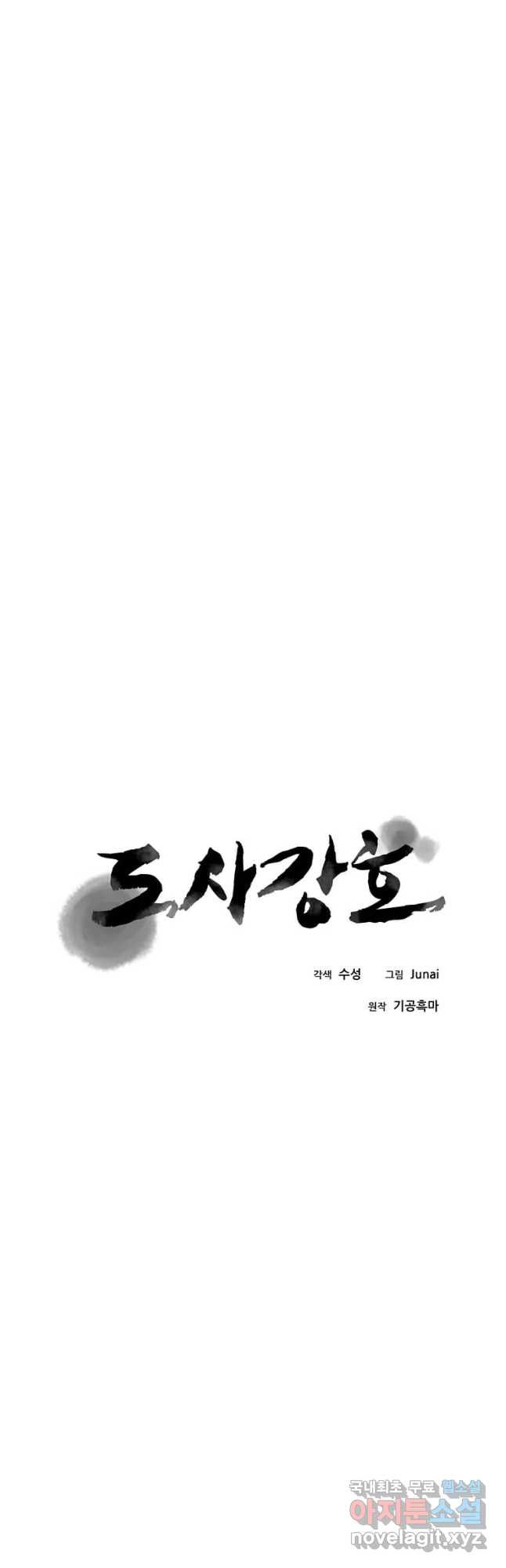 도사강호 111화 - 웹툰 이미지 8