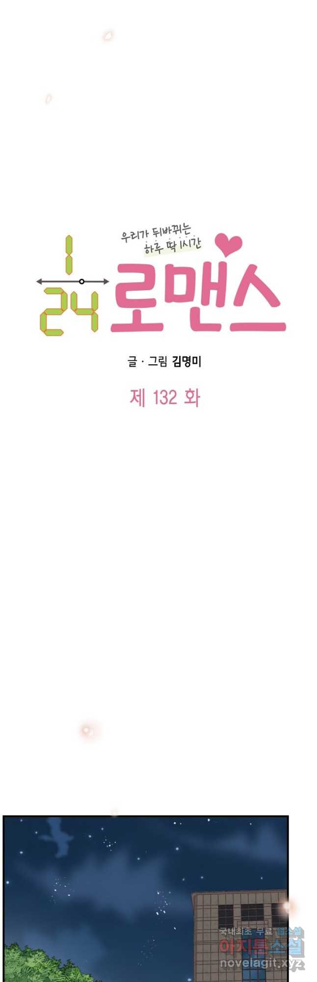 24분의 1 로맨스 132화 - 웹툰 이미지 3