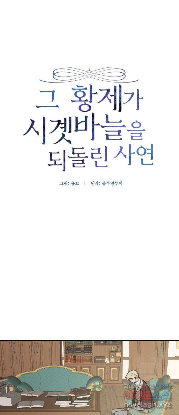 그 황제가 시곗바늘을 되돌린 사연 87화 - 웹툰 이미지 17