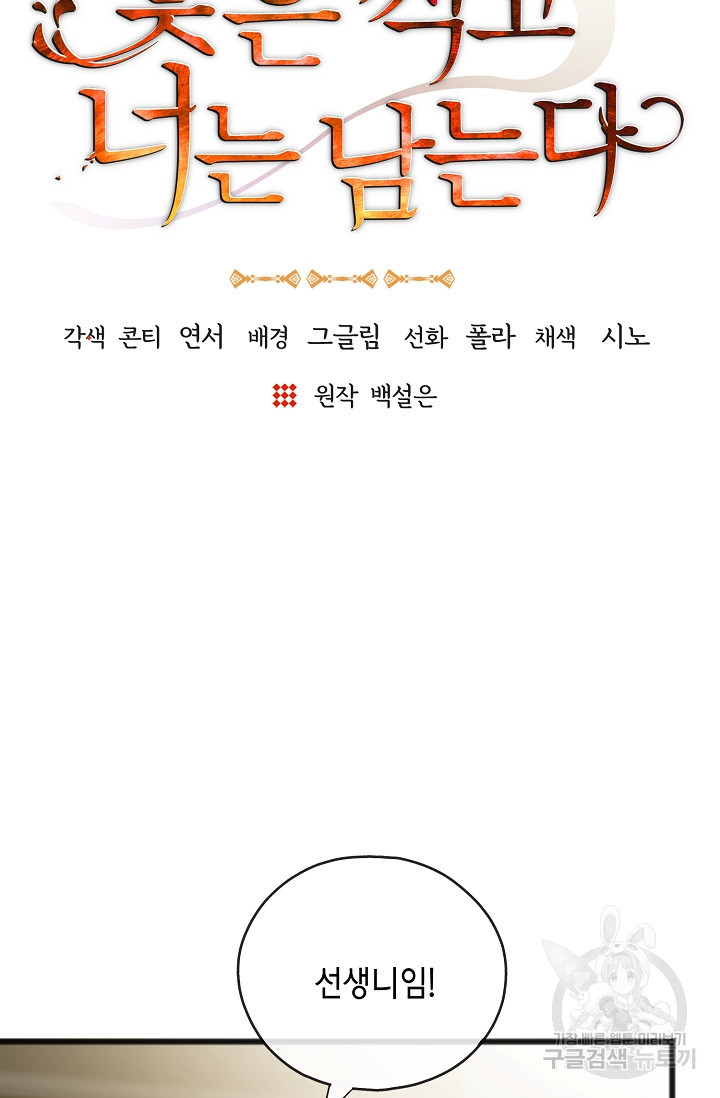 꽃은 썩고 너는 남는다 72화 - 웹툰 이미지 45