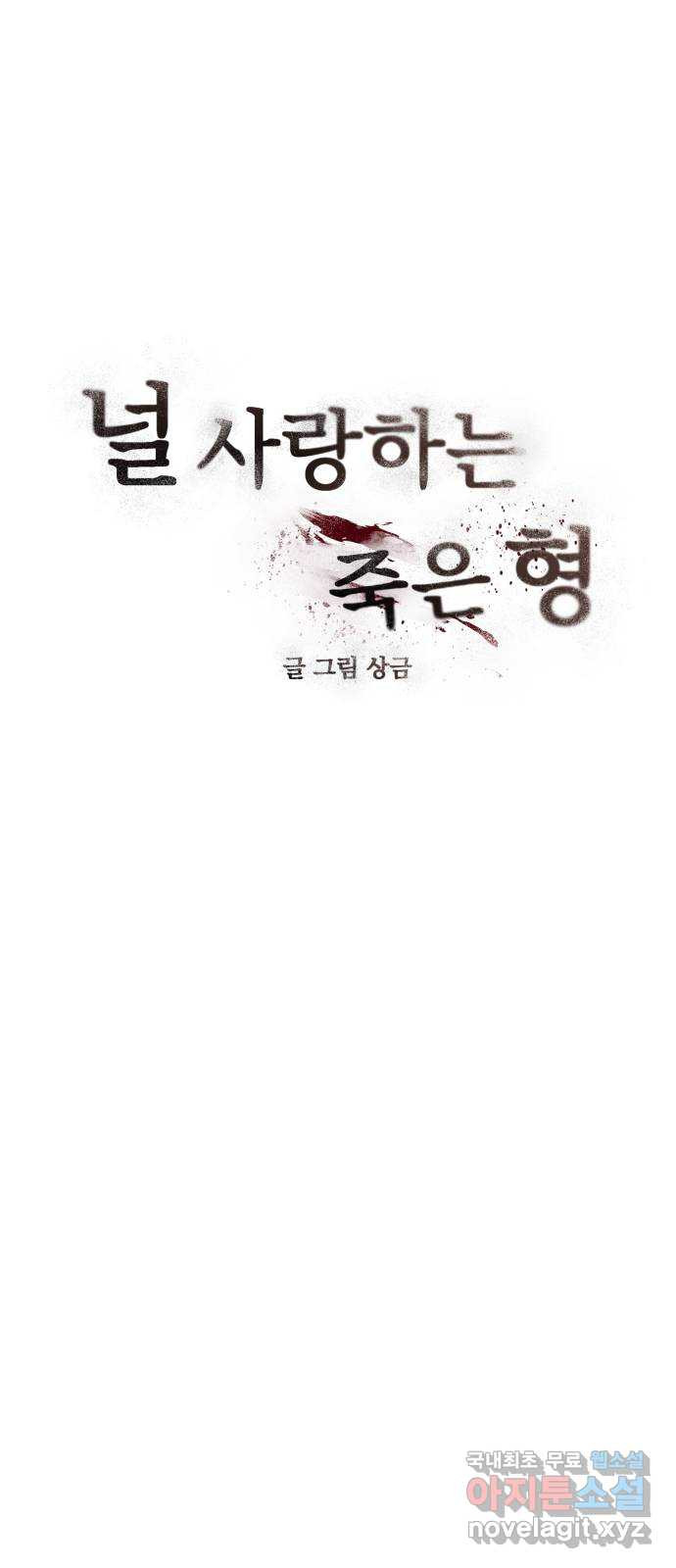 널 사랑하는 죽은 형 24화 - 웹툰 이미지 15