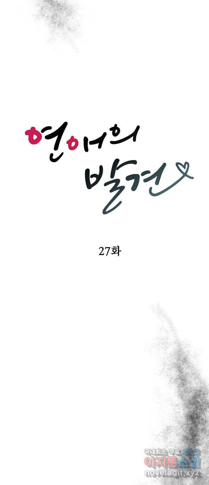 연애의 발견 27화 - 웹툰 이미지 12