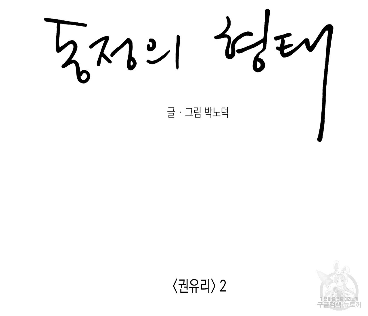 동정의 형태 외전 17화 - 웹툰 이미지 113