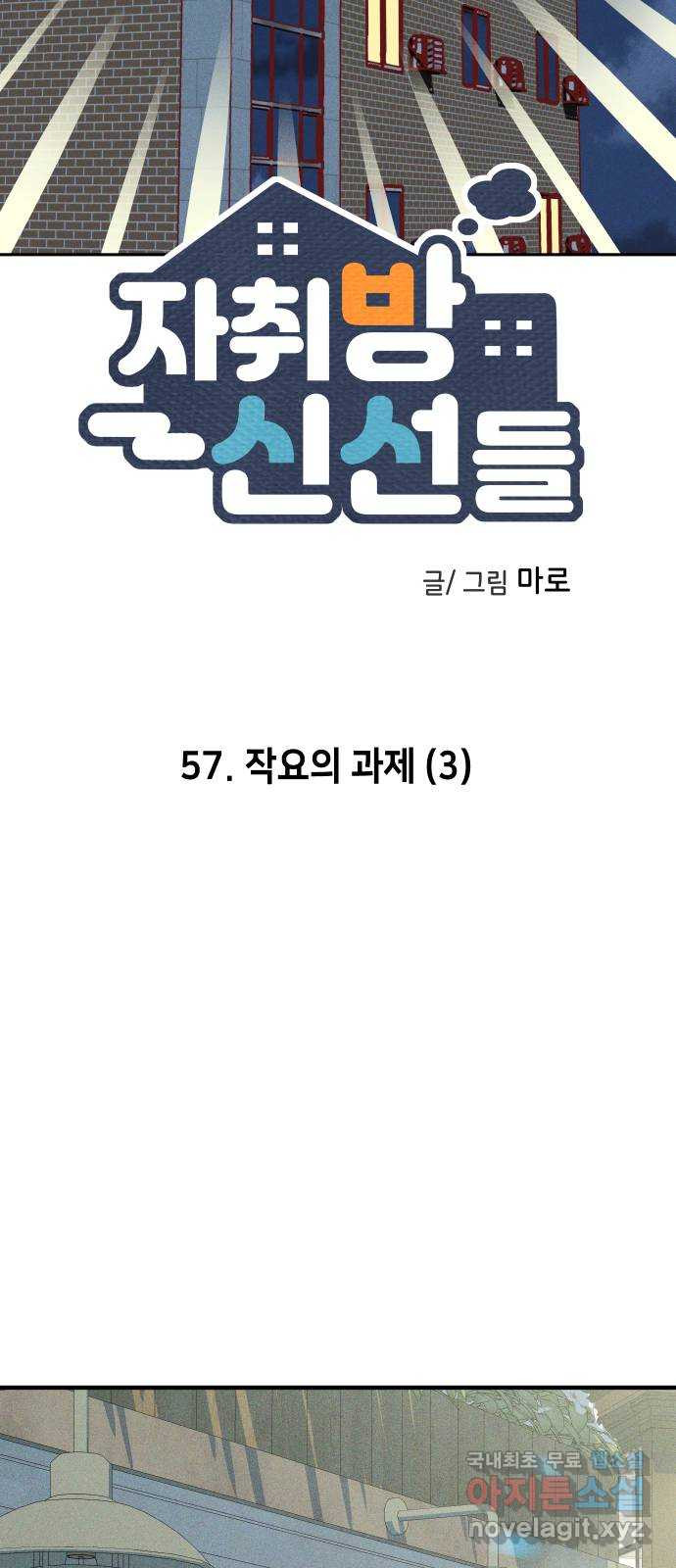 자취방 신선들 57. 작요의 과제 (3) - 웹툰 이미지 16