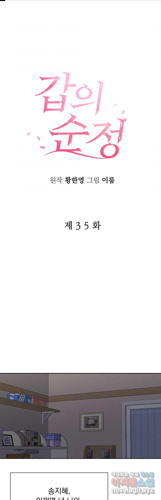 갑의 순정 35화 - 웹툰 이미지 1