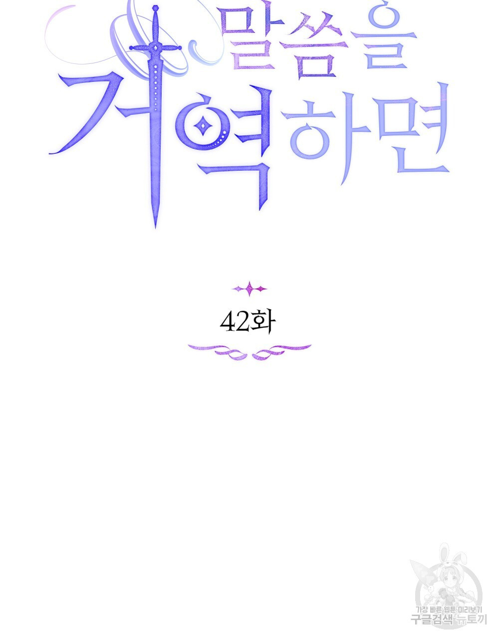 공작님의 말씀을 거역하면 42화 - 웹툰 이미지 53