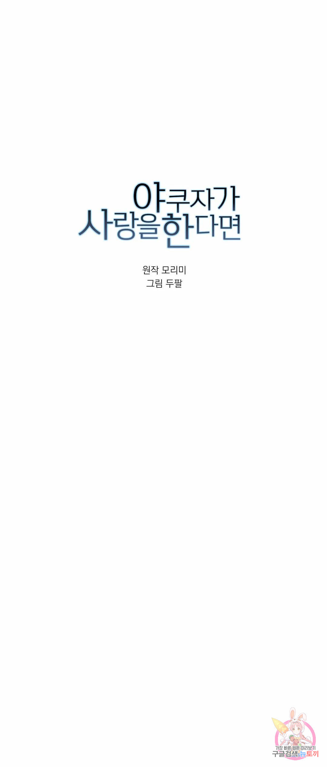 야쿠자가 사랑을 한다면 61화 - 웹툰 이미지 1