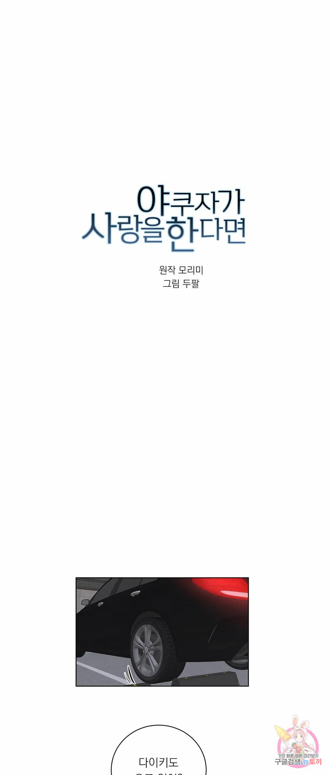 야쿠자가 사랑을 한다면 62화 - 웹툰 이미지 1