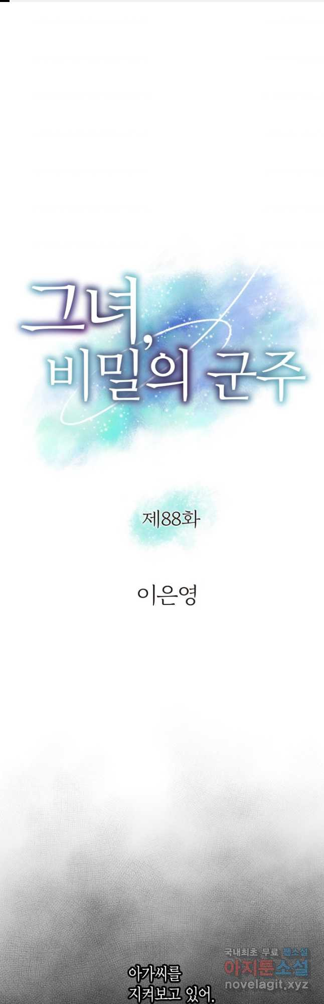 그녀, 비밀의 군주 88화 - 웹툰 이미지 1