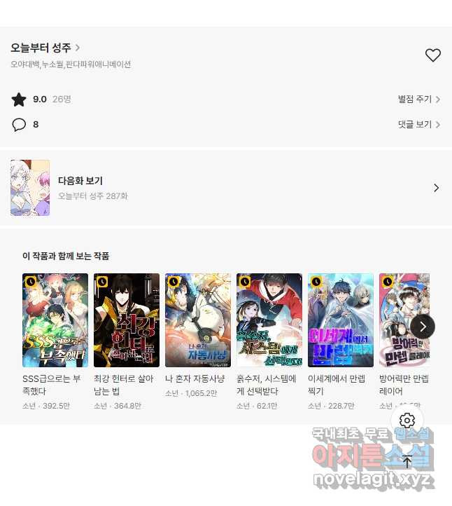 오늘부터 성주 286화 - 웹툰 이미지 29