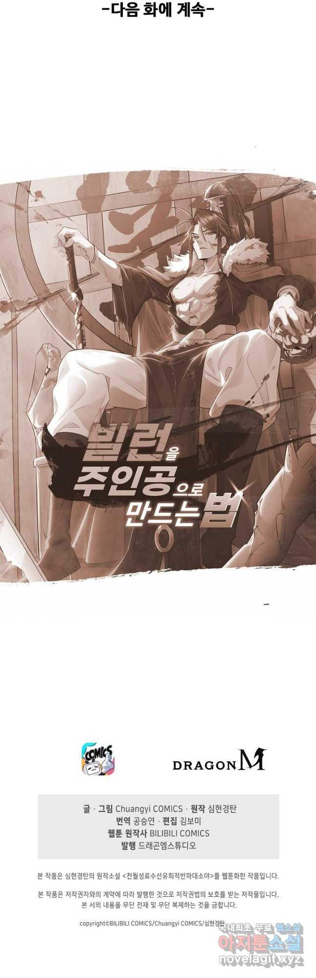 빌런을 주인공으로 만드는 법 22화 - 웹툰 이미지 40