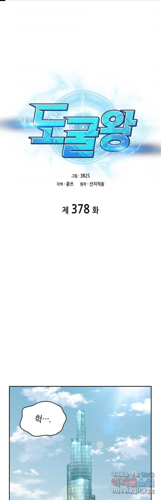 도굴왕 378화 - 웹툰 이미지 1