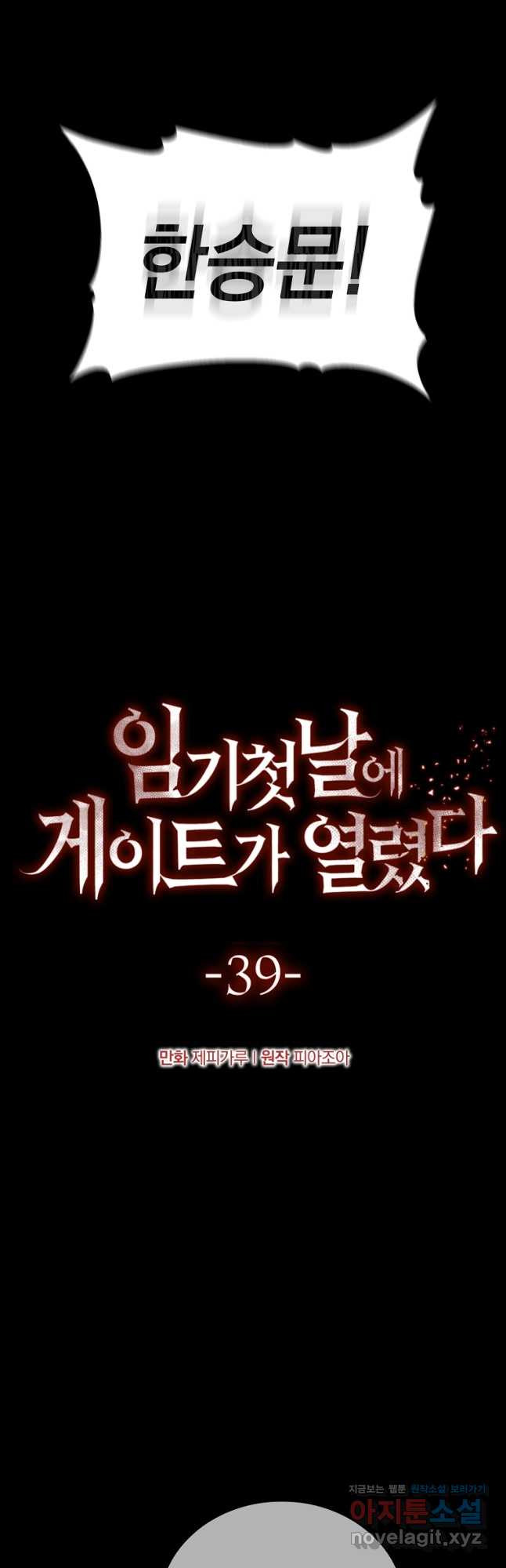 임기 첫날에 게이트가 열렸다 39화 - 웹툰 이미지 14