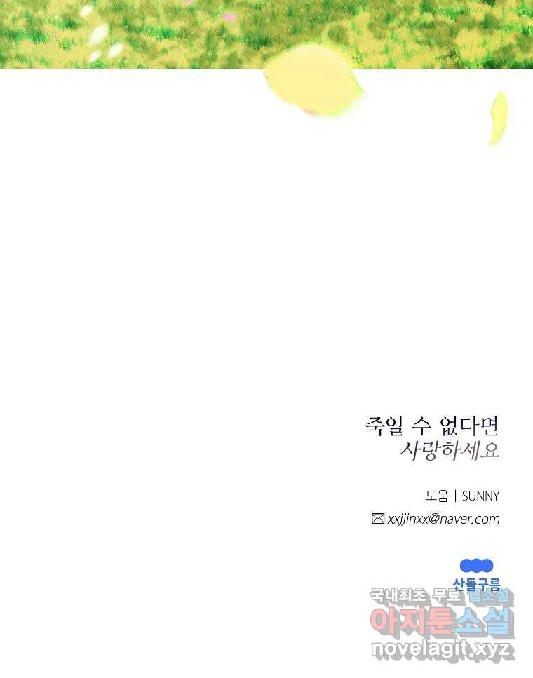 죽일 수 없다면 사랑하세요 9화 - 웹툰 이미지 106