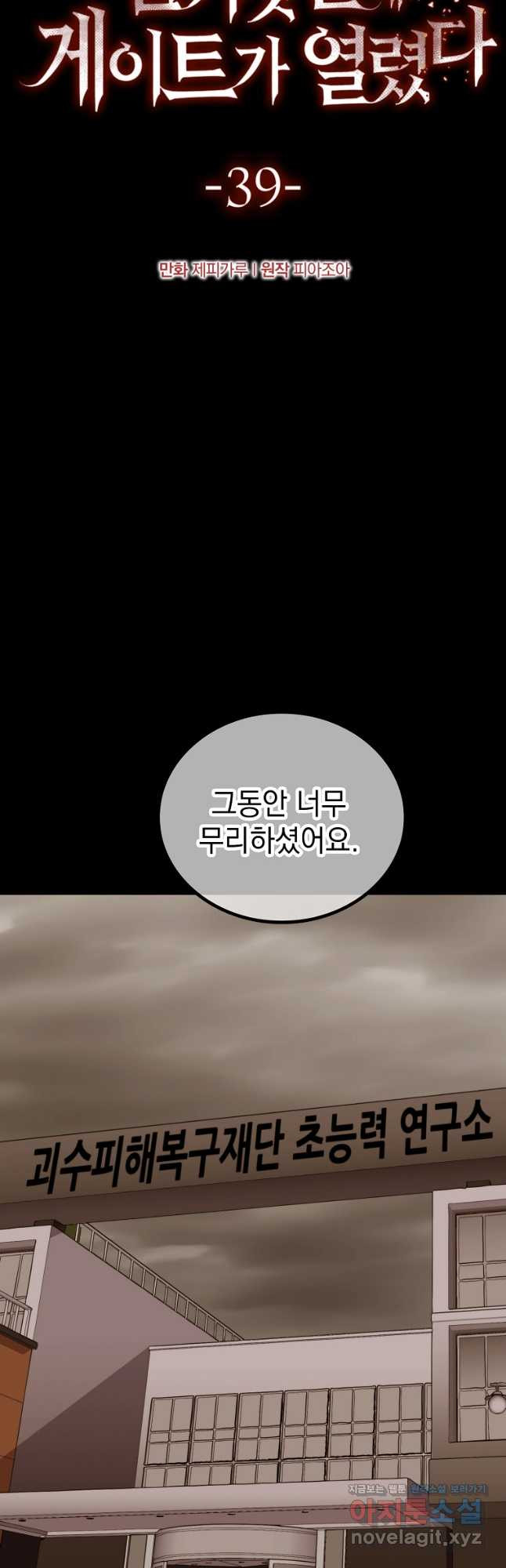 임기 첫날에 게이트가 열렸다 39화 - 웹툰 이미지 77