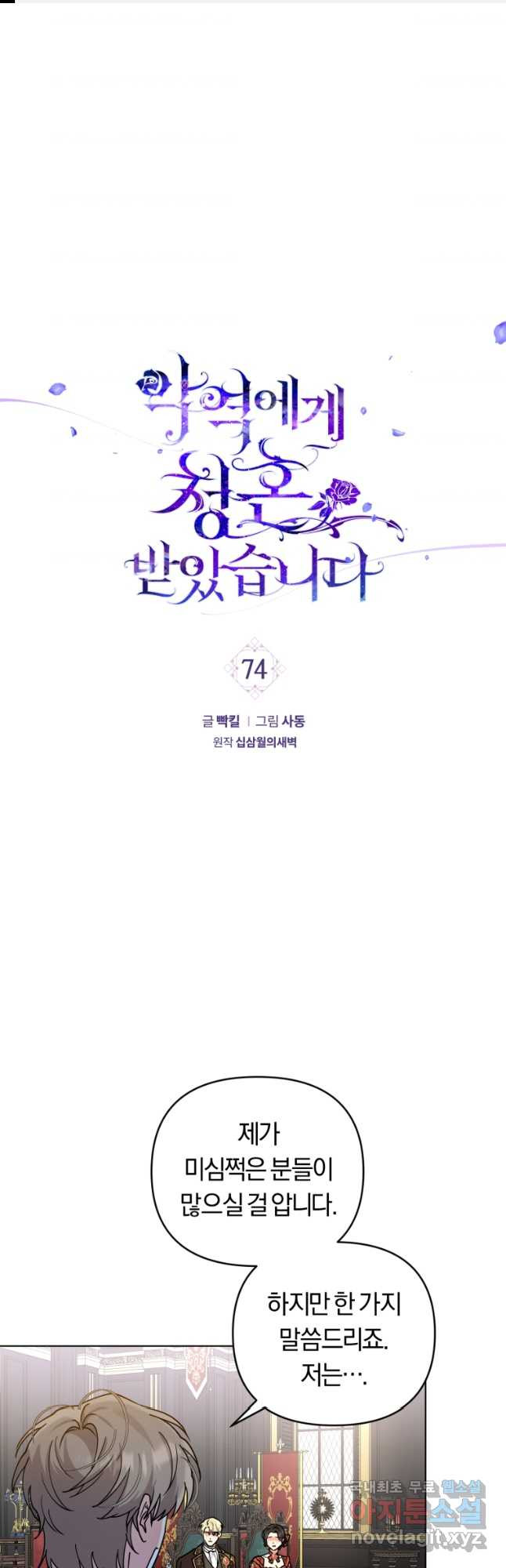 악역에게 청혼받았습니다 74화 - 웹툰 이미지 1