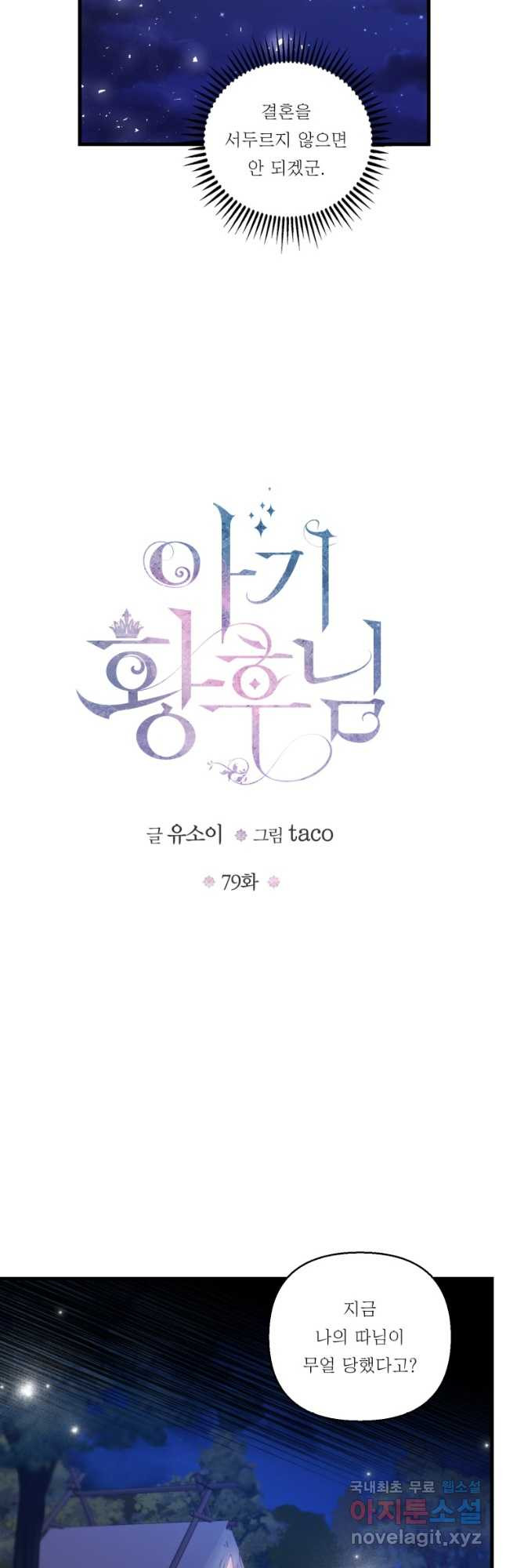 아기 황후님 79화 - 웹툰 이미지 8