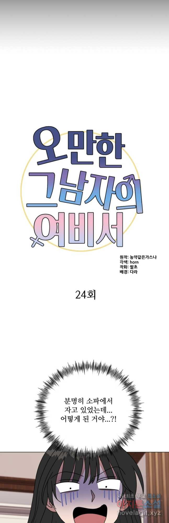 오만한 그 남자의 여비서 24화 - 웹툰 이미지 16