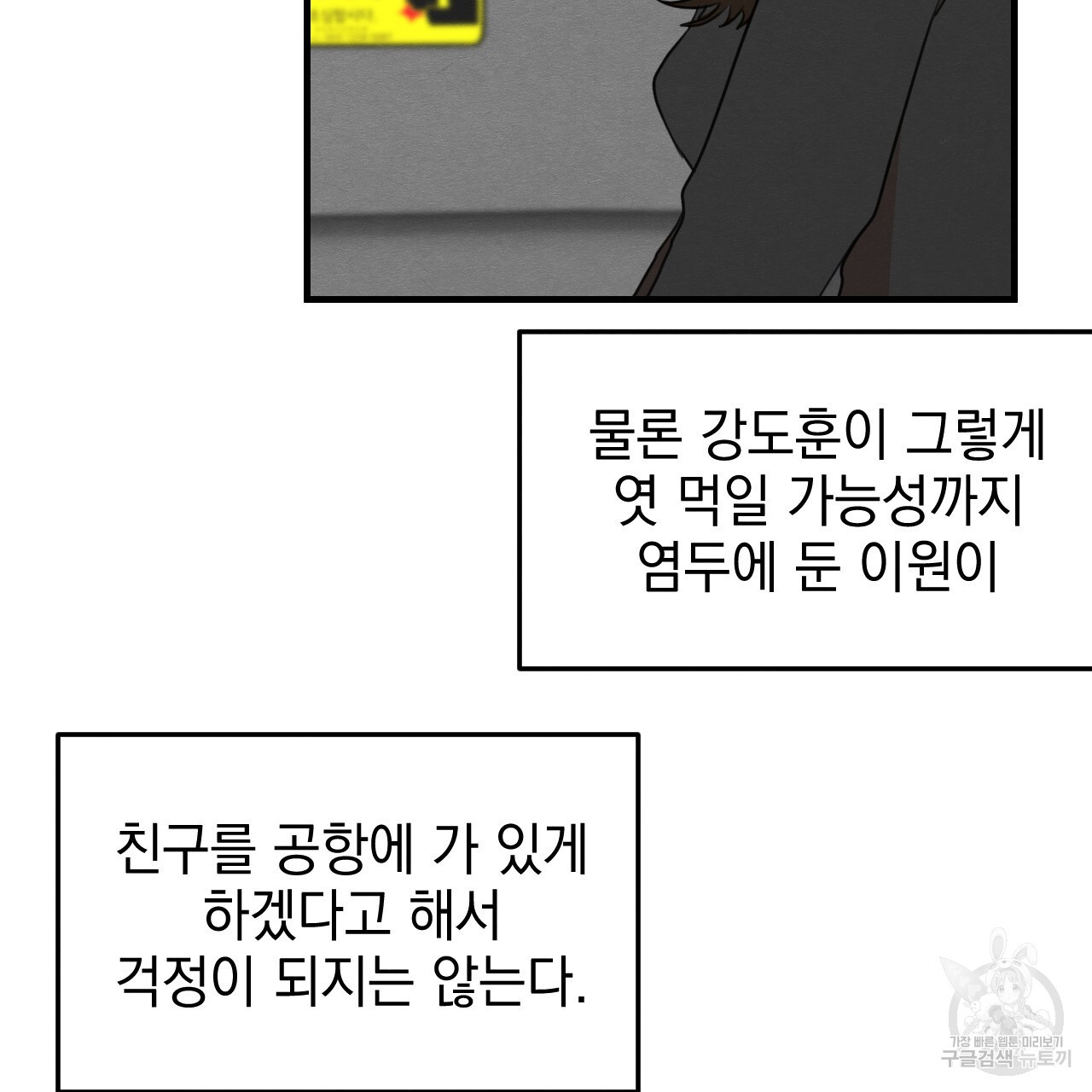 나쁘니까 더 59화 - 웹툰 이미지 70