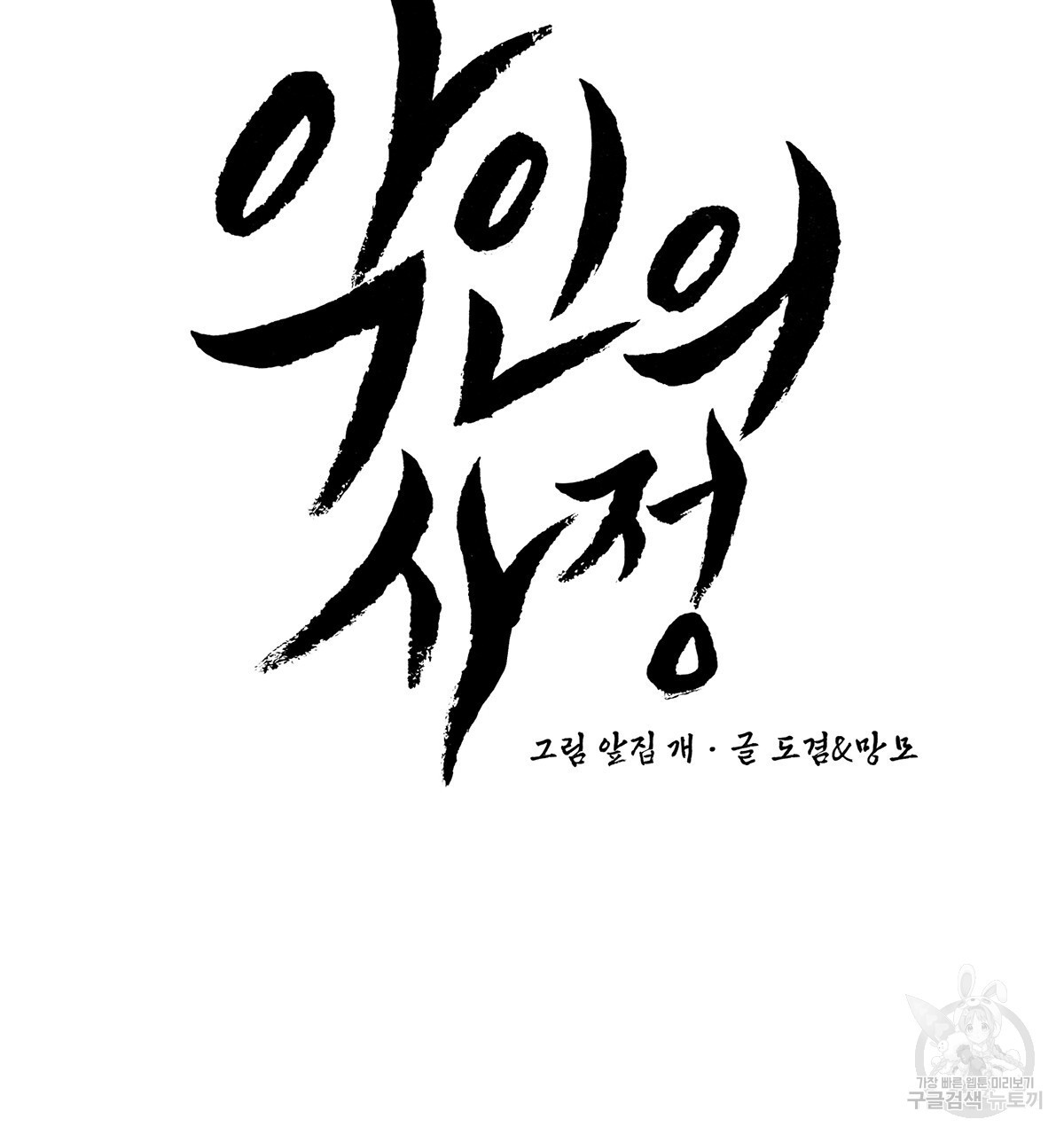 악인의 사정 31화 - 웹툰 이미지 197