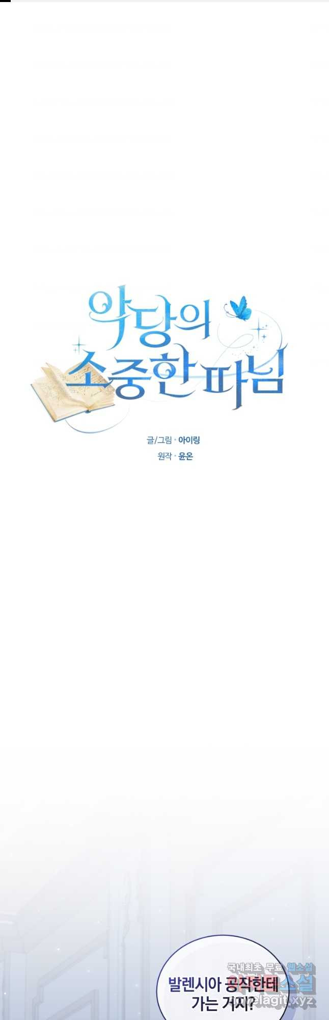 악당의 소중한 따님 38화 - 웹툰 이미지 1