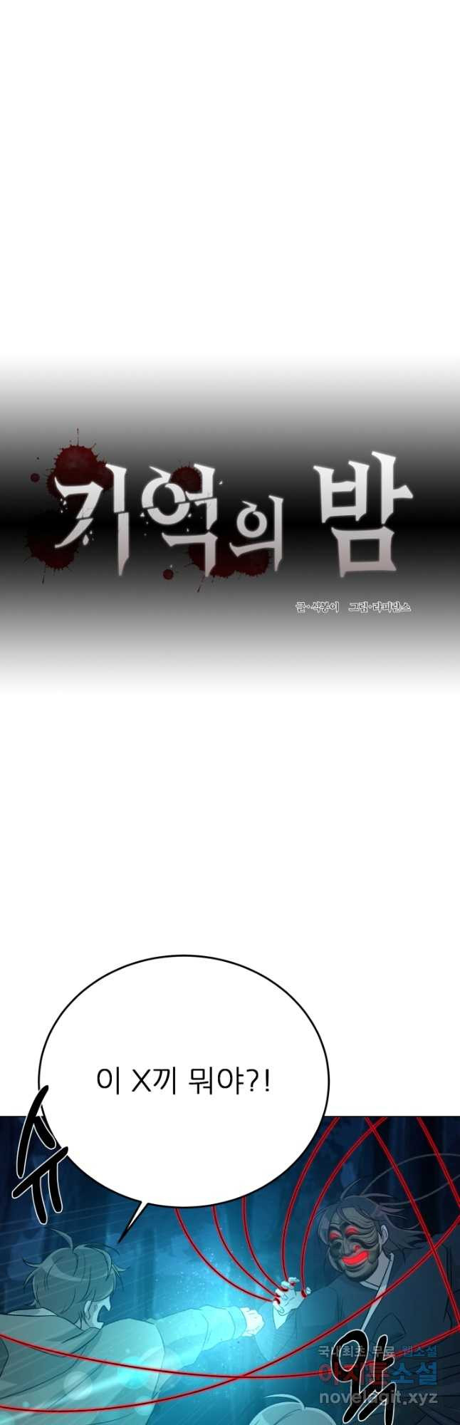 기억의 밤 61화 - 웹툰 이미지 6